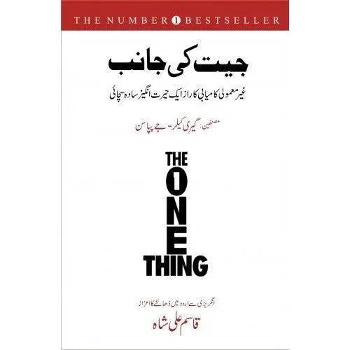 Jeet Ki Janib By Qasim Ali Shah The Stationers