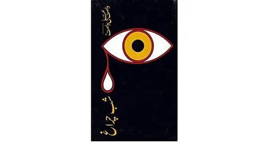 Shab-E-Chiragh Book By Wasif Ali Wasif The Stationers