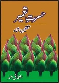 Hasrat e Tameer Book By Ashfaq Ahmad The Stationers