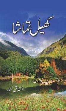 Khail Tamasha Book By Ashfaq Ahmad The Stationers